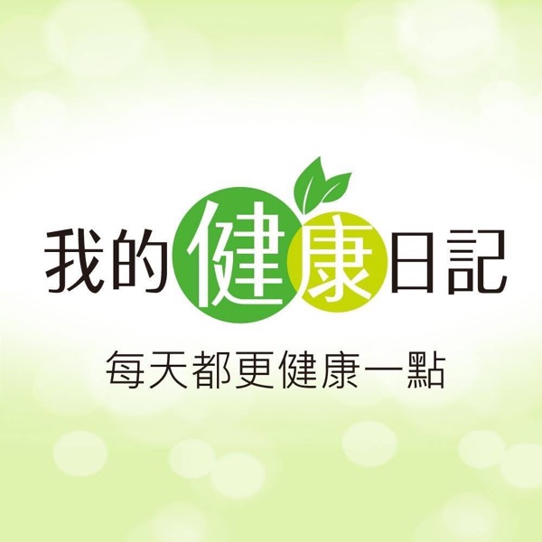 我的健康日記