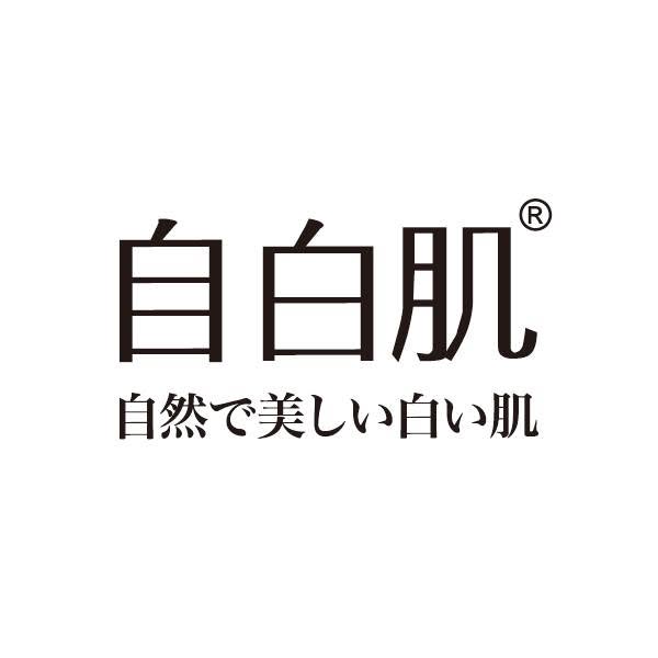 自白肌