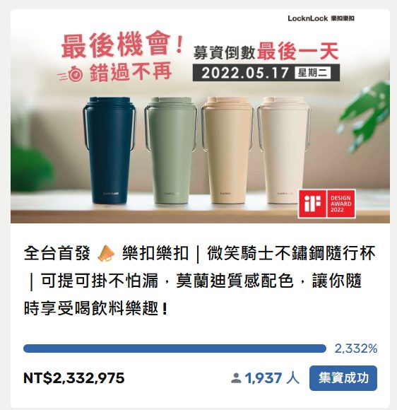 樂扣樂扣 嘖嘖募資專案
