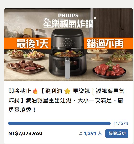 飛利浦氣炸鍋 嘖嘖募資專案