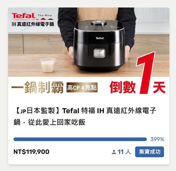 特福 IH 電子鍋 嘖嘖募資專案